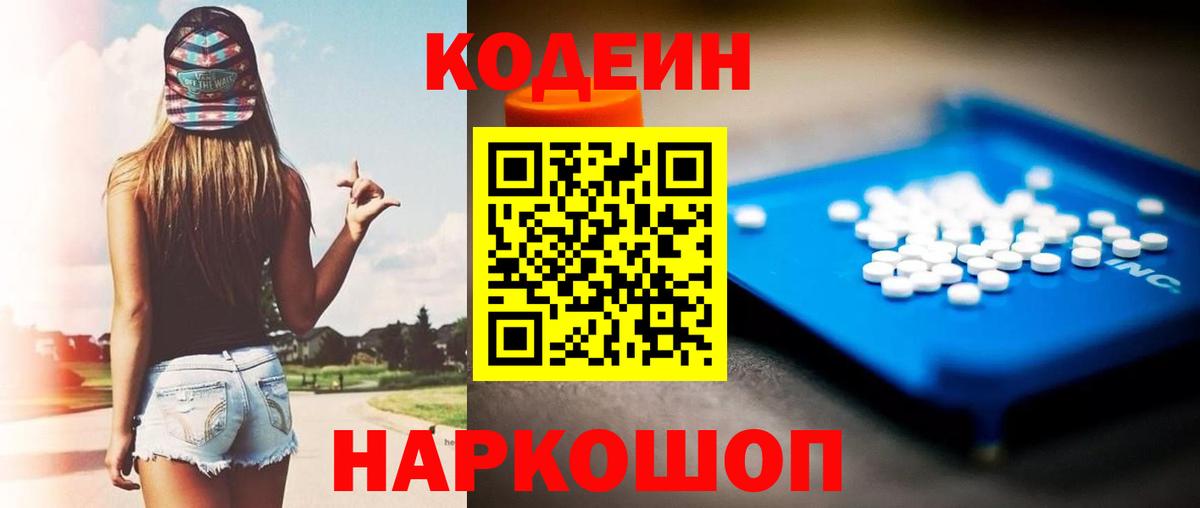 Псков  Кодеиновый сироп Lean Purple Drank  Кодеин Purple Drank  Вход с VPN 